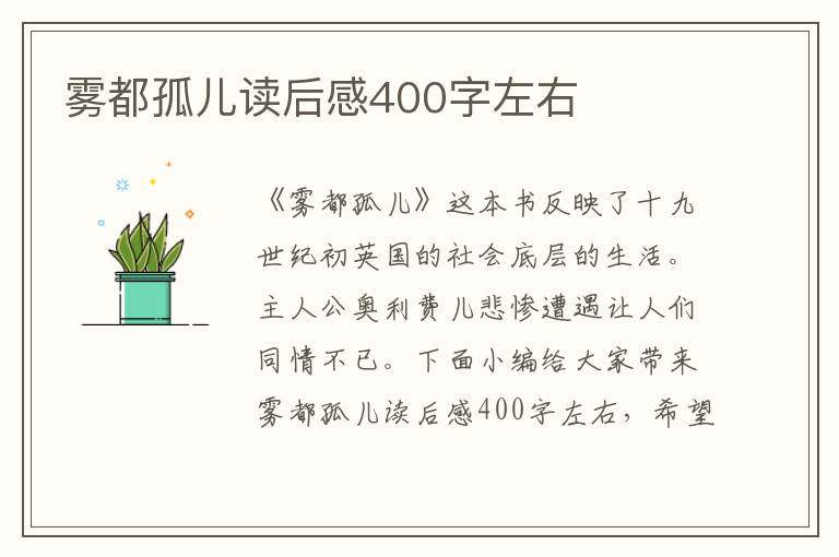 霧都孤兒讀后感400字左右