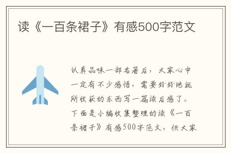 讀《一百條裙子》有感500字范文