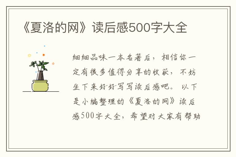 《夏洛的網(wǎng)》讀后感500字大全