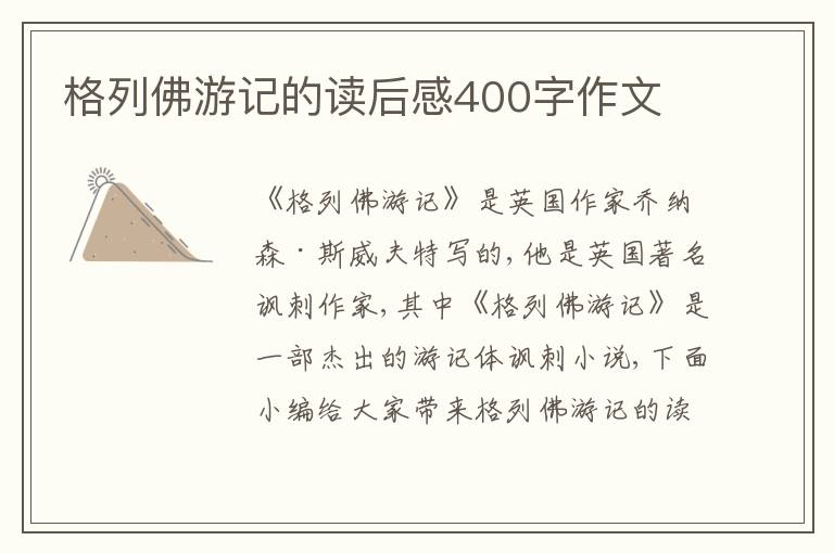 格列佛游記的讀后感400字作文