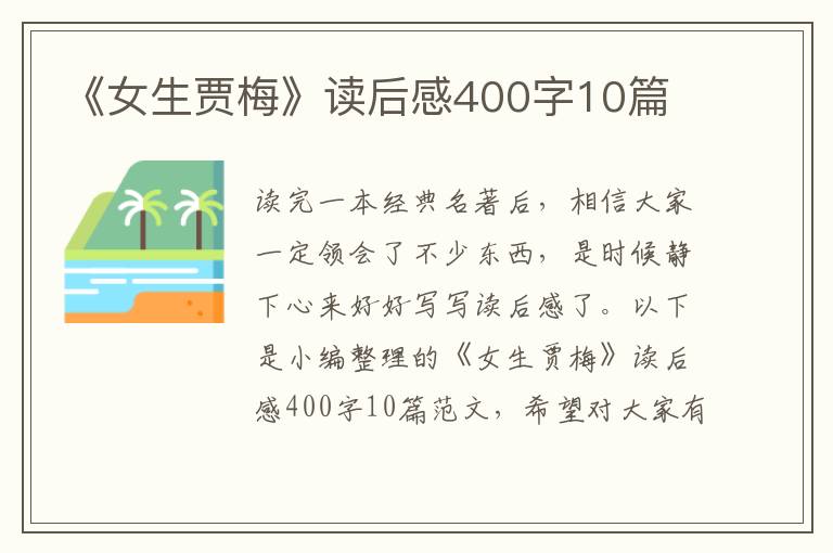 《女生賈梅》讀后感400字10篇