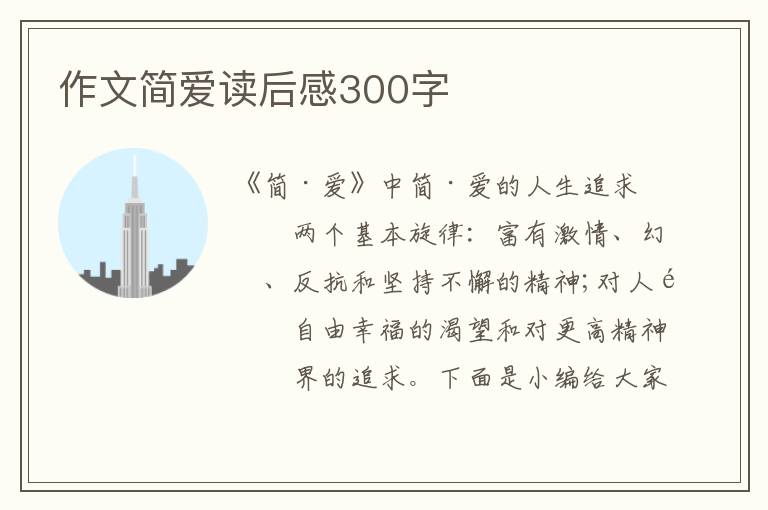 作文簡愛讀后感300字