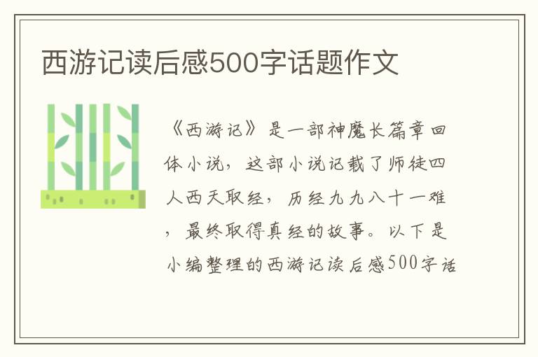 西游記讀后感500字話(huà)題作文