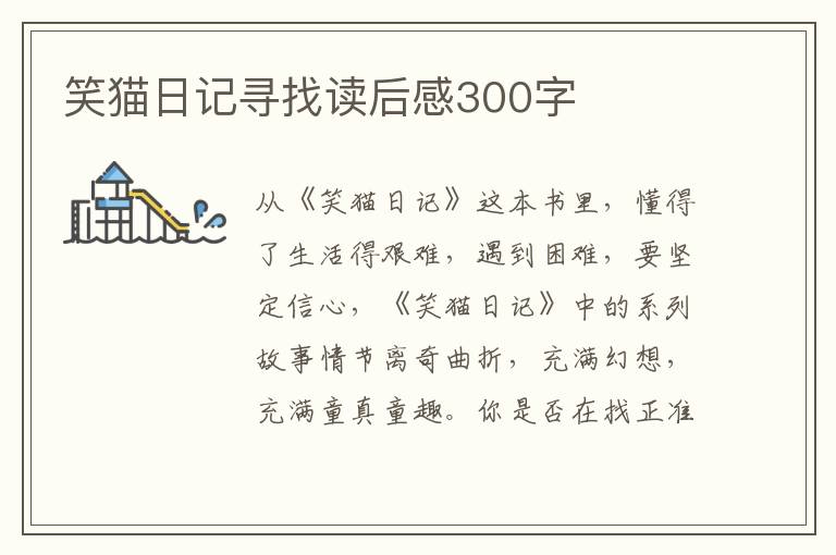 笑貓日記尋找讀后感300字