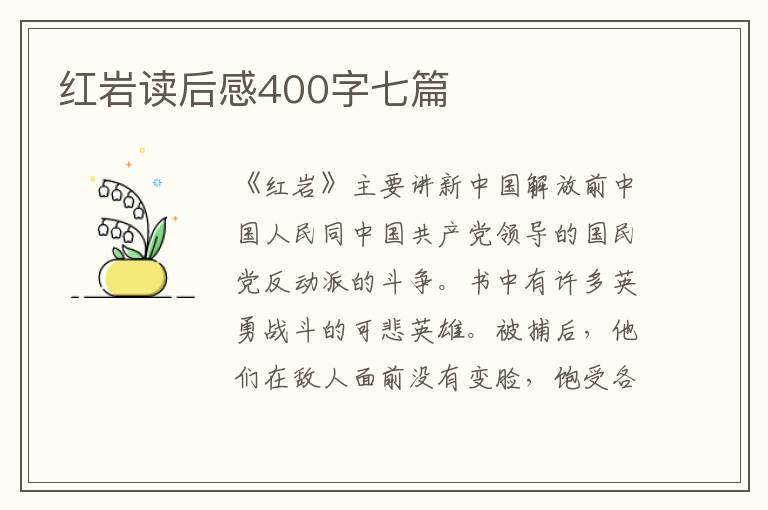 紅巖讀后感400字七篇