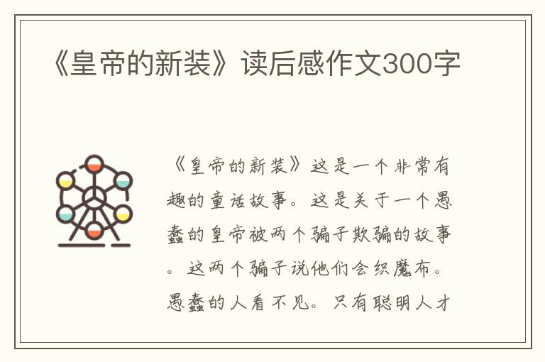 《皇帝的新裝》讀后感作文300字