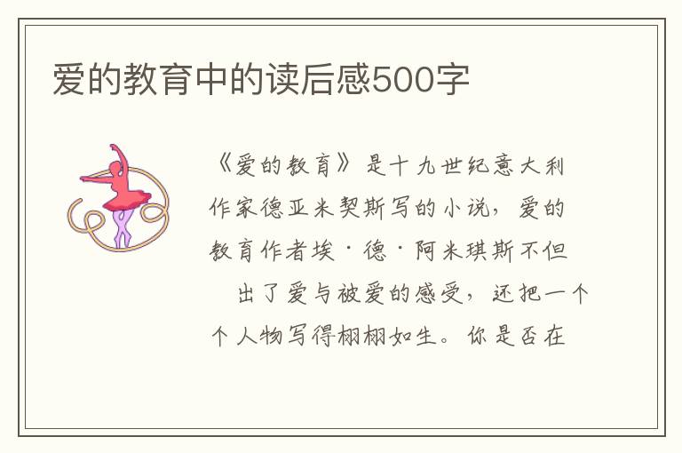 愛的教育中的讀后感500字