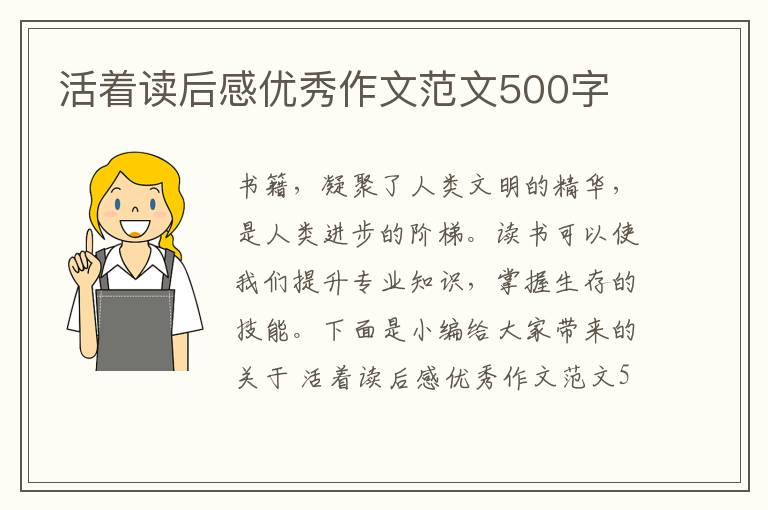 活著讀后感優(yōu)秀作文范文500字