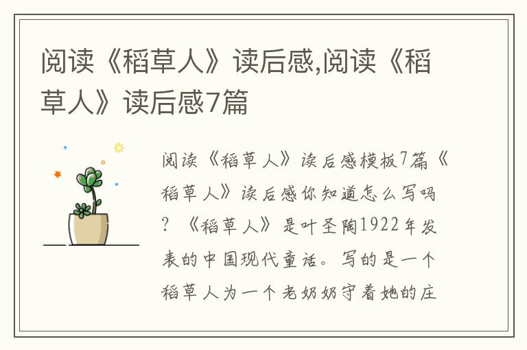 閱讀《稻草人》讀后感,閱讀《稻草人》讀后感7篇