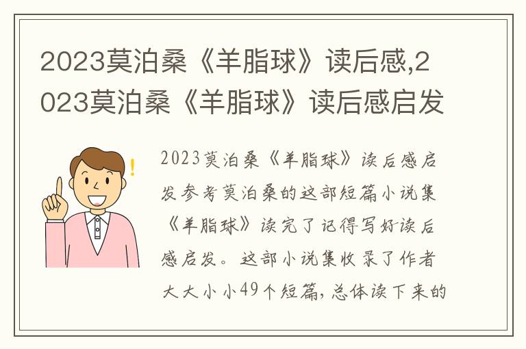 2023莫泊?！堆蛑颉纷x后感,2023莫泊?！堆蛑颉纷x后感啟發(fā)