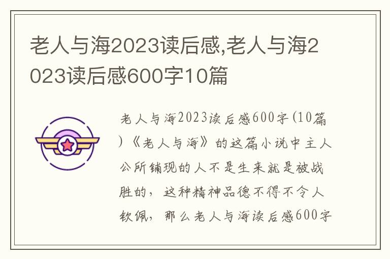 老人與海2023讀后感,老人與海2023讀后感600字10篇