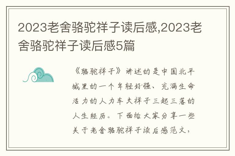 2023老舍駱駝祥子讀后感,2023老舍駱駝祥子讀后感5篇