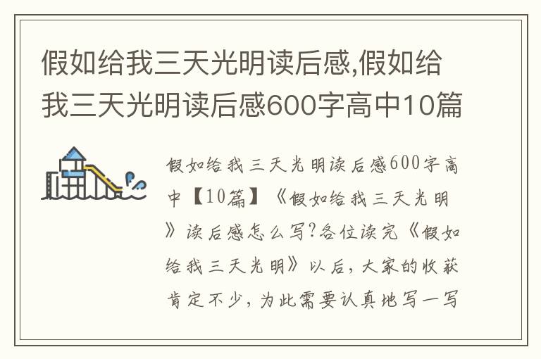 假如給我三天光明讀后感,假如給我三天光明讀后感600字高中10篇