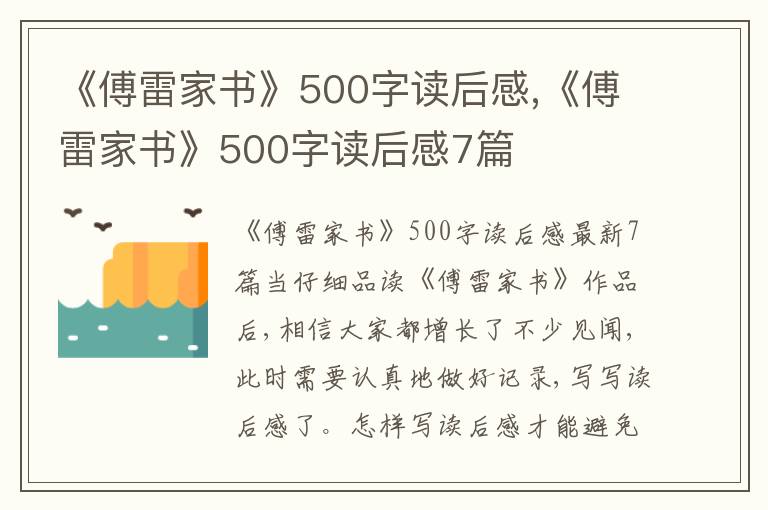 《傅雷家書》500字讀后感,《傅雷家書》500字讀后感7篇