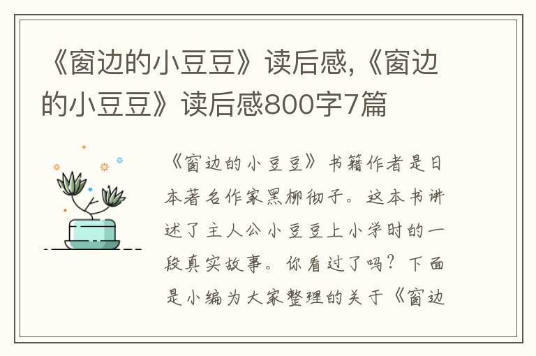 《窗邊的小豆豆》讀后感,《窗邊的小豆豆》讀后感800字7篇