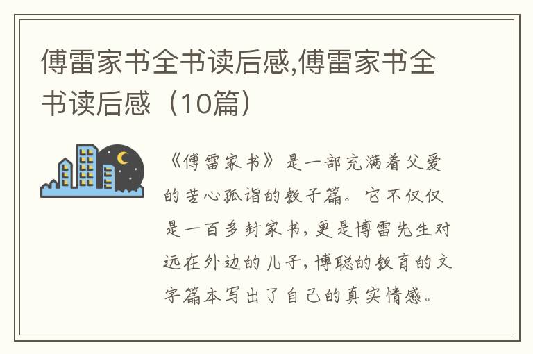 傅雷家書全書讀后感,傅雷家書全書讀后感（10篇）