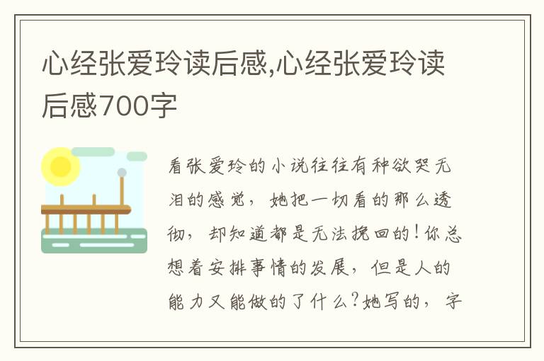 心經(jīng)張愛(ài)玲讀后感,心經(jīng)張愛(ài)玲讀后感700字