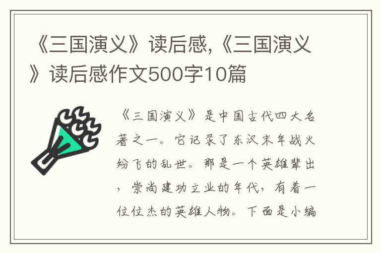 《三國演義》讀后感,《三國演義》讀后感作文500字10篇