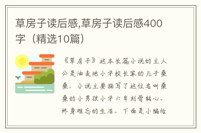 草房子讀后感,草房子讀后感400字（精選10篇）