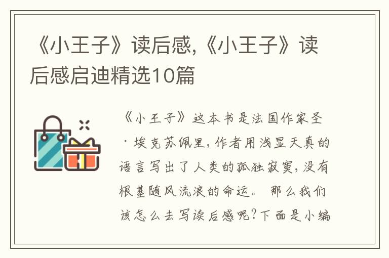 《小王子》讀后感,《小王子》讀后感啟迪精選10篇