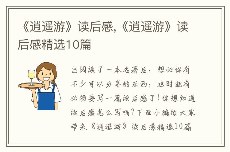 《逍遙游》讀后感,《逍遙游》讀后感精選10篇