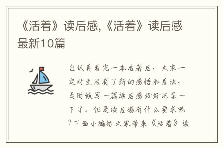 《活著》讀后感,《活著》讀后感最新10篇