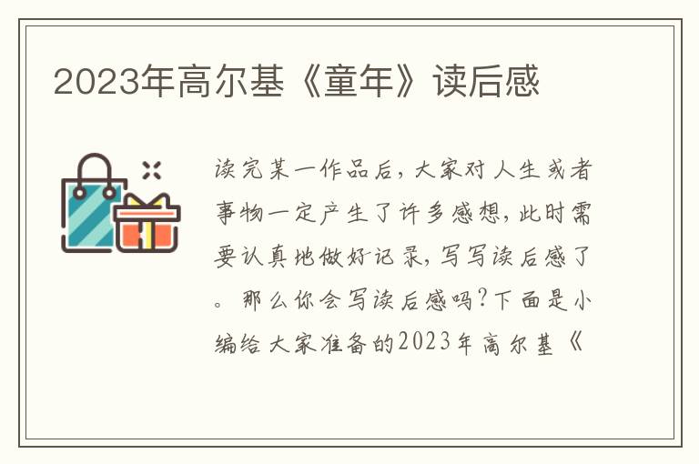 2023年高爾基《童年》讀后感