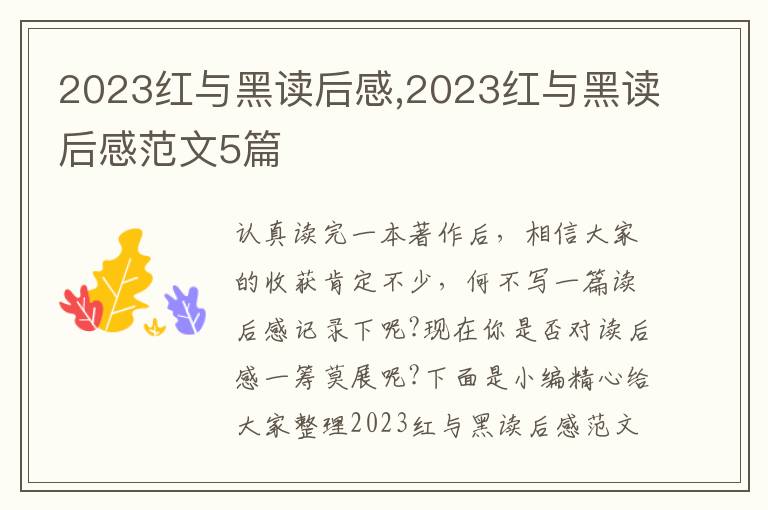 2023紅與黑讀后感,2023紅與黑讀后感范文5篇