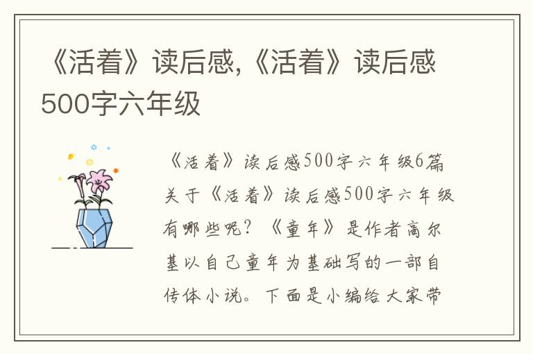 《活著》讀后感,《活著》讀后感500字六年級