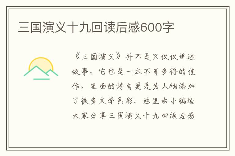 三國演義十九回讀后感600字