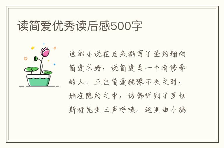 讀簡愛優(yōu)秀讀后感500字