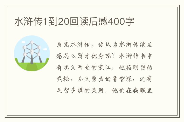 水滸傳1到20回讀后感400字