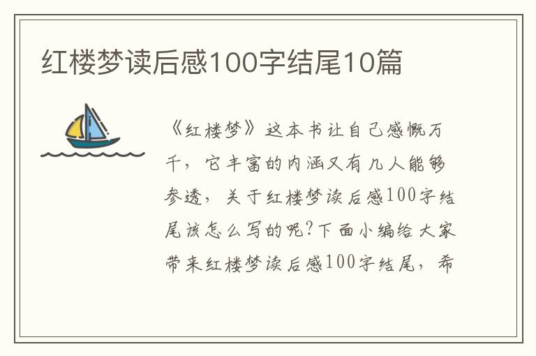 紅樓夢(mèng)讀后感100字結(jié)尾10篇