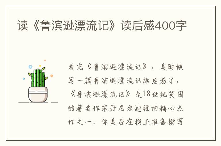 讀《魯濱遜漂流記》讀后感400字