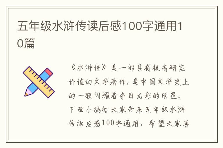 五年級水滸傳讀后感100字通用10篇