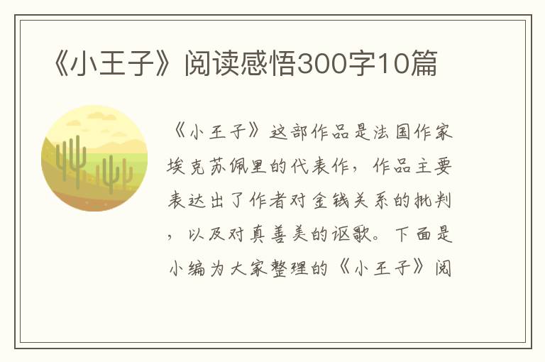 《小王子》閱讀感悟300字10篇