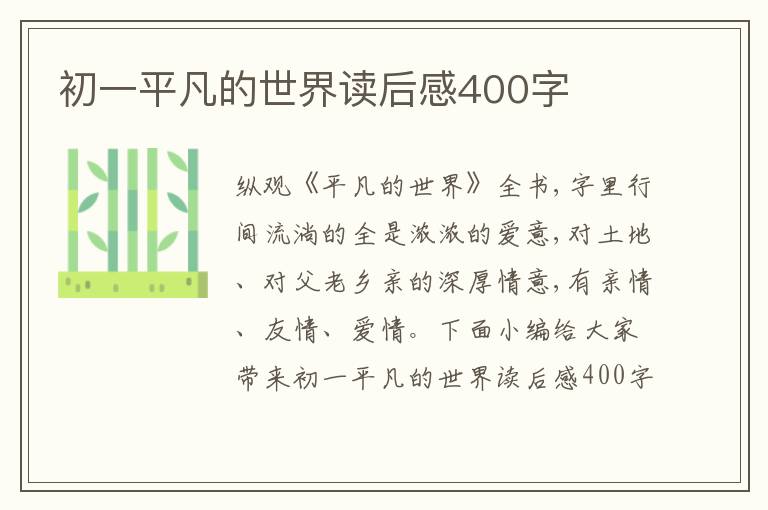 初一平凡的世界讀后感400字