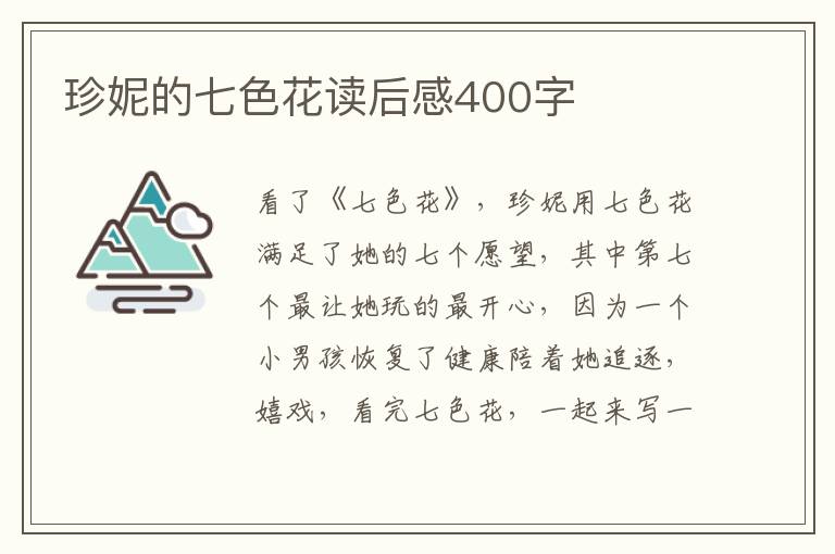 珍妮的七色花讀后感400字