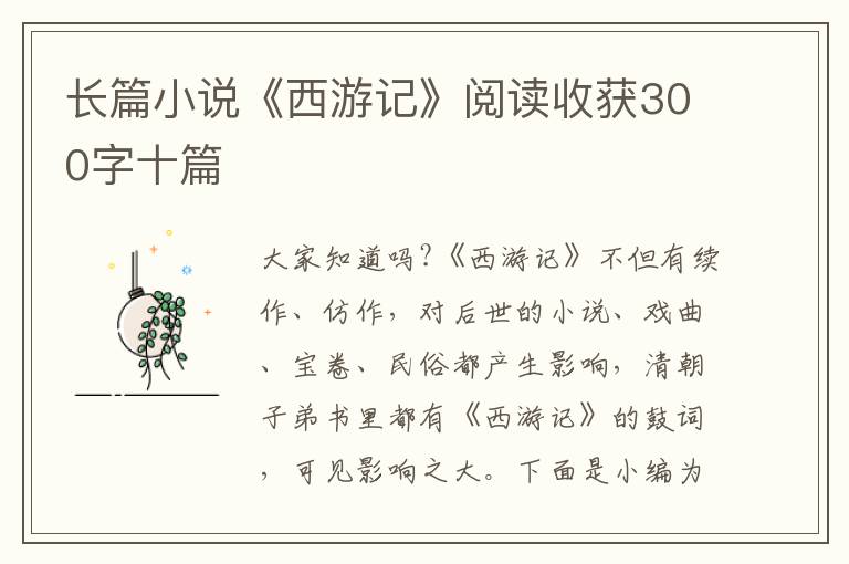 長(zhǎng)篇小說《西游記》閱讀收獲300字十篇