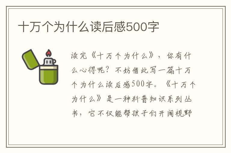 十萬個(gè)為什么讀后感500字