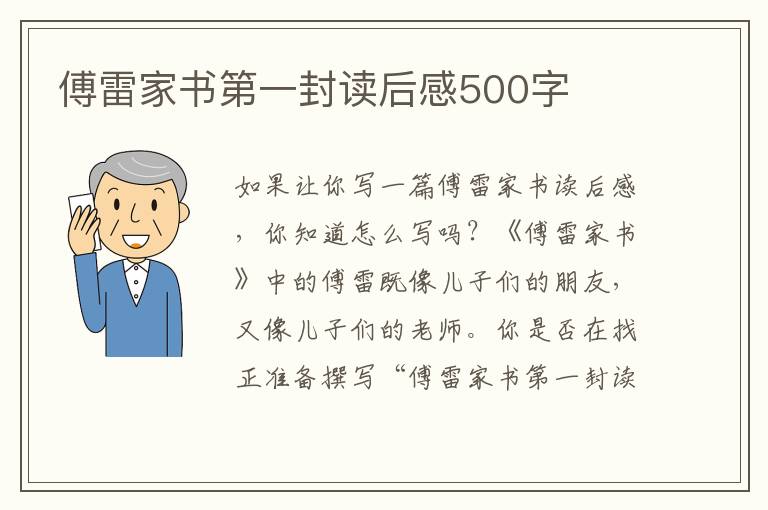 傅雷家書第一封讀后感500字