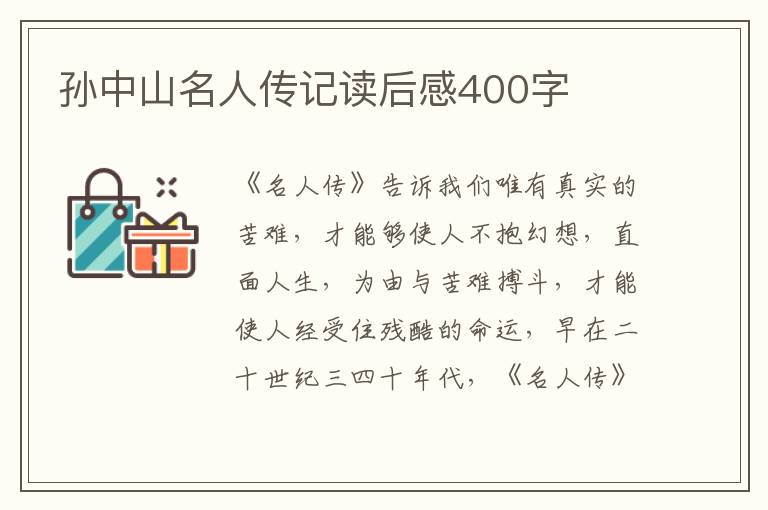 孫中山名人傳記讀后感400字