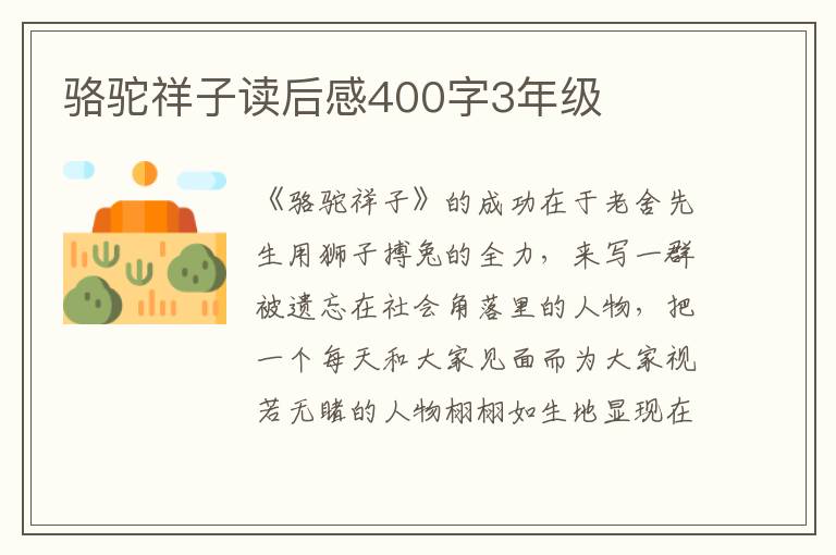 駱駝祥子讀后感400字3年級(jí)