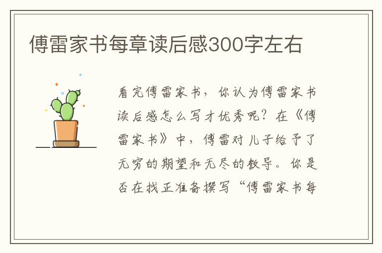 傅雷家書每章讀后感300字左右