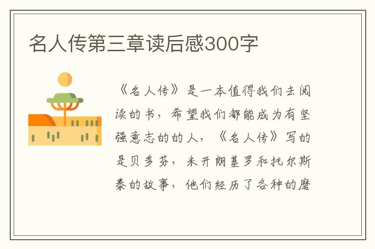 名人傳第三章讀后感300字