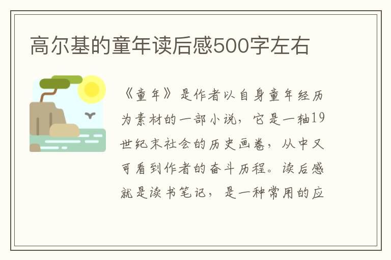 高爾基的童年讀后感500字左右