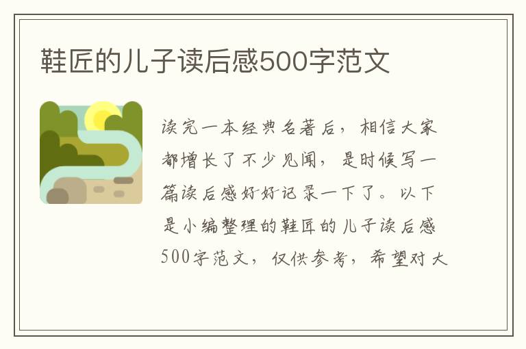 鞋匠的兒子讀后感500字范文