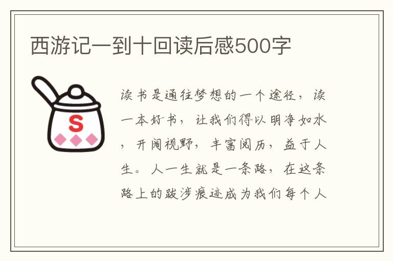 西游記一到十回讀后感500字