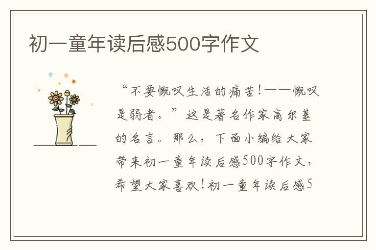 初一童年讀后感500字作文