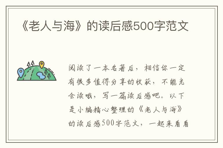 《老人與?！返淖x后感500字范文